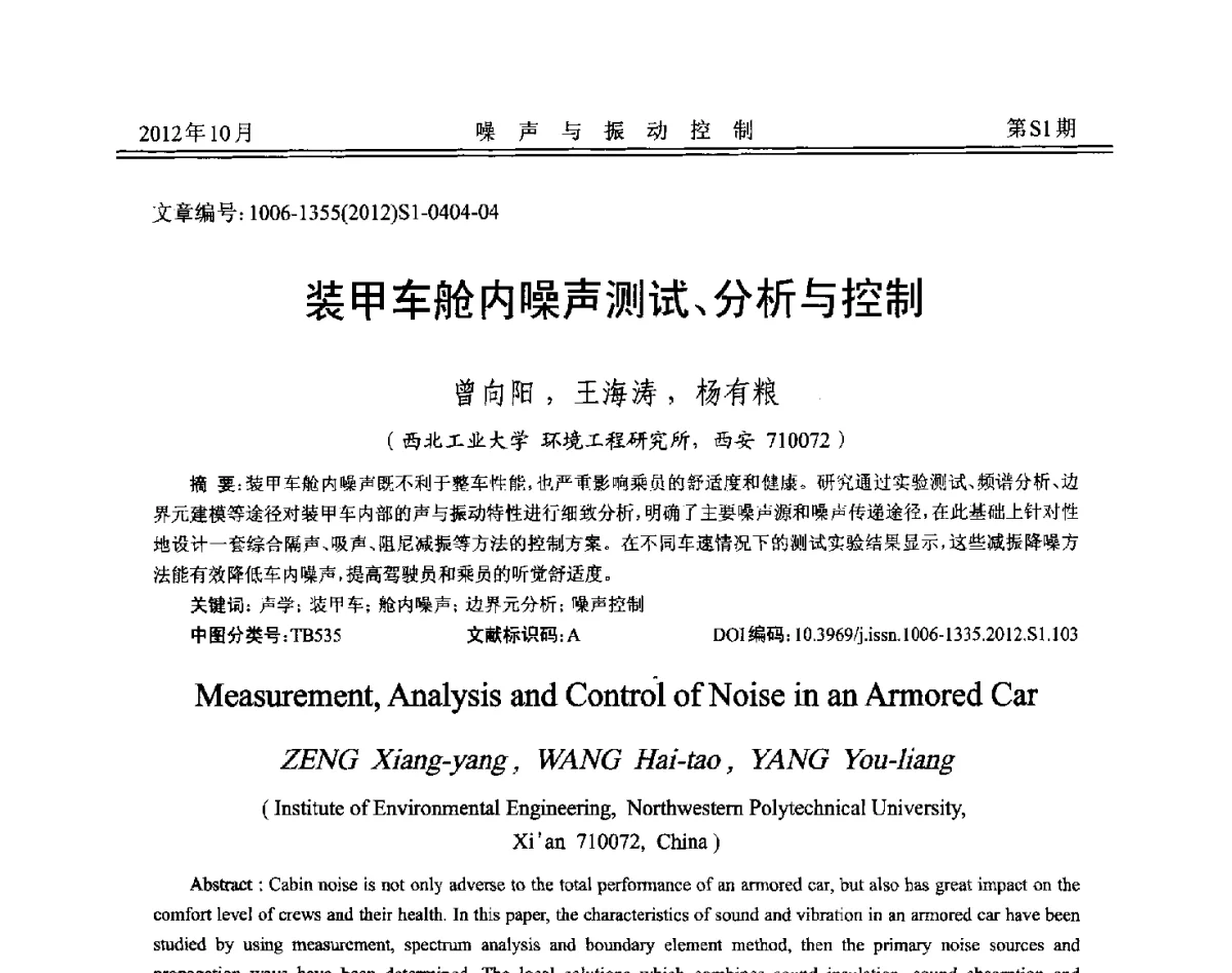 装甲车舱内噪声测试、分析与控制 - 2012年全国环境声学学术会议