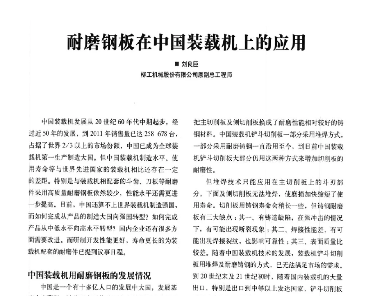 耐磨钢板在中国装载机上的应用 - 2012中国矿业装备耐磨材料技术发展及应用论坛