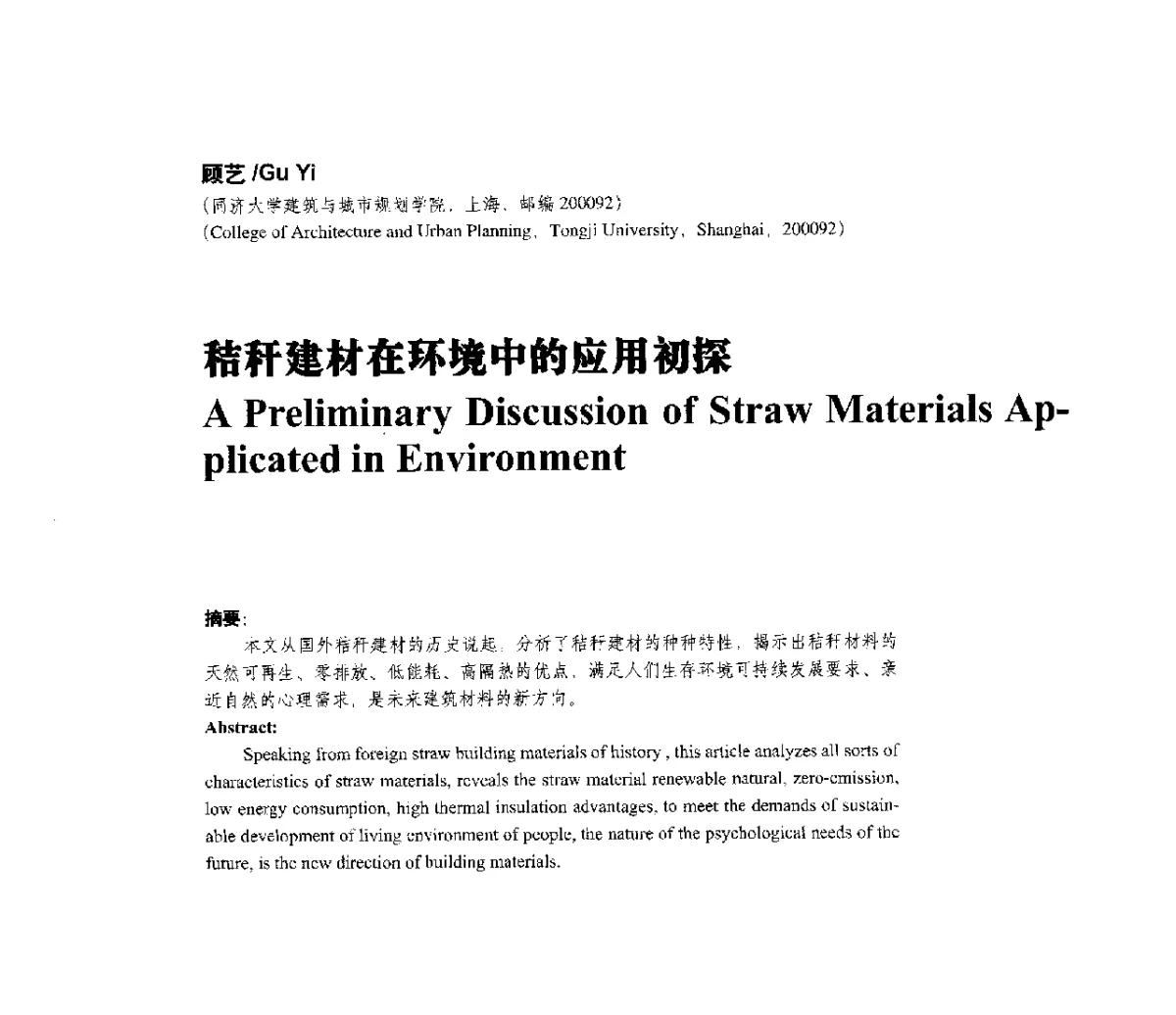 秸秆建材在环境中的应用初探 - 第一届上海暨长三角设计学研究生学术论坛