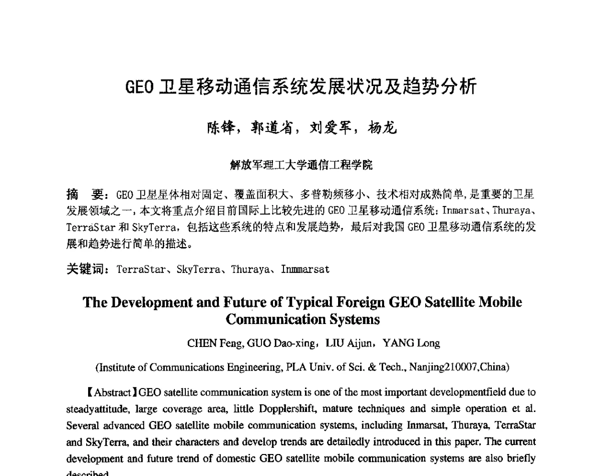 GEO卫星移动通信系统发展状况及趋势分析 - 第八届卫星通信学术年会