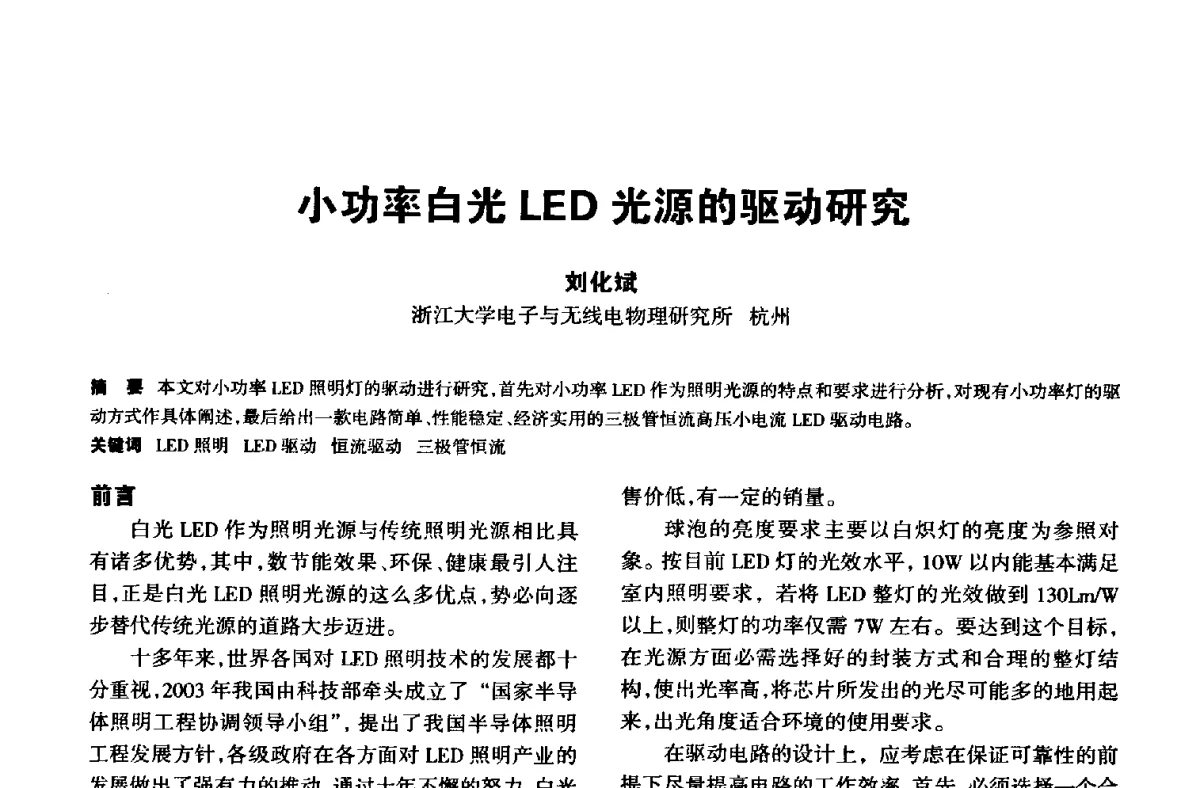 小功率白光LED光源的驱动研究 - 中国长三角照明科技论坛(2012·杭州)