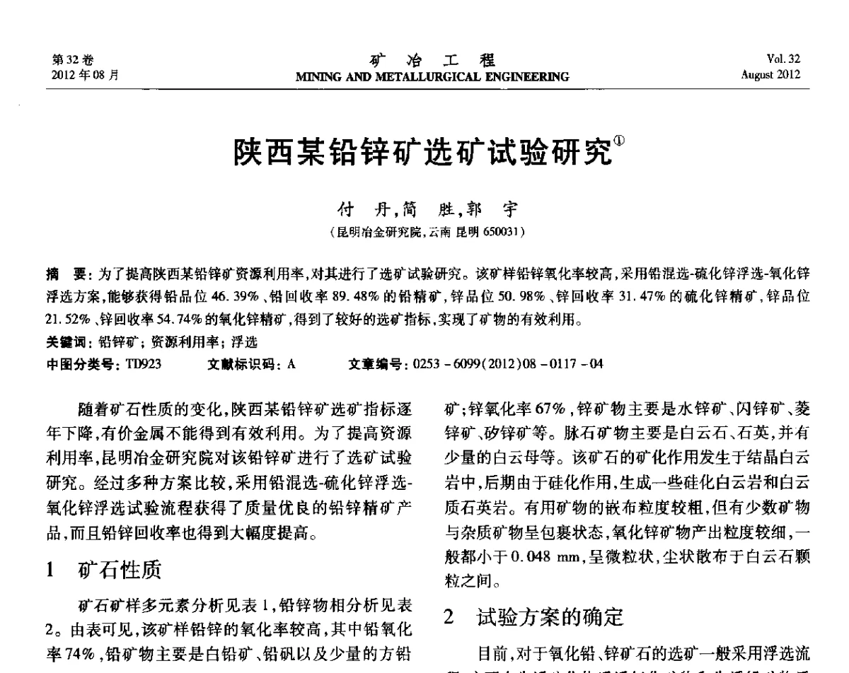 陕西某铅锌矿选矿试验研究 - 第六届全国选矿专业学术年会