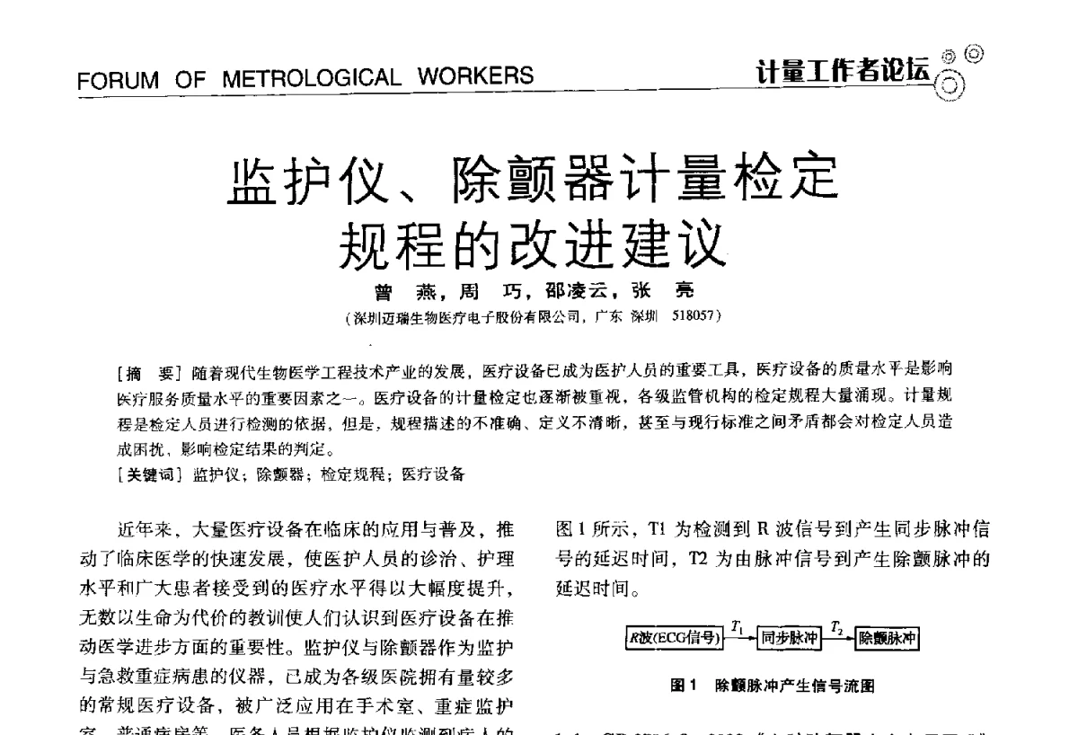 监护仪、除颤器计量检定规程的改进建议 - 中国计量协会冶金分会冶炼传感器专业委员会2012年会员代表大会及技术交流会
