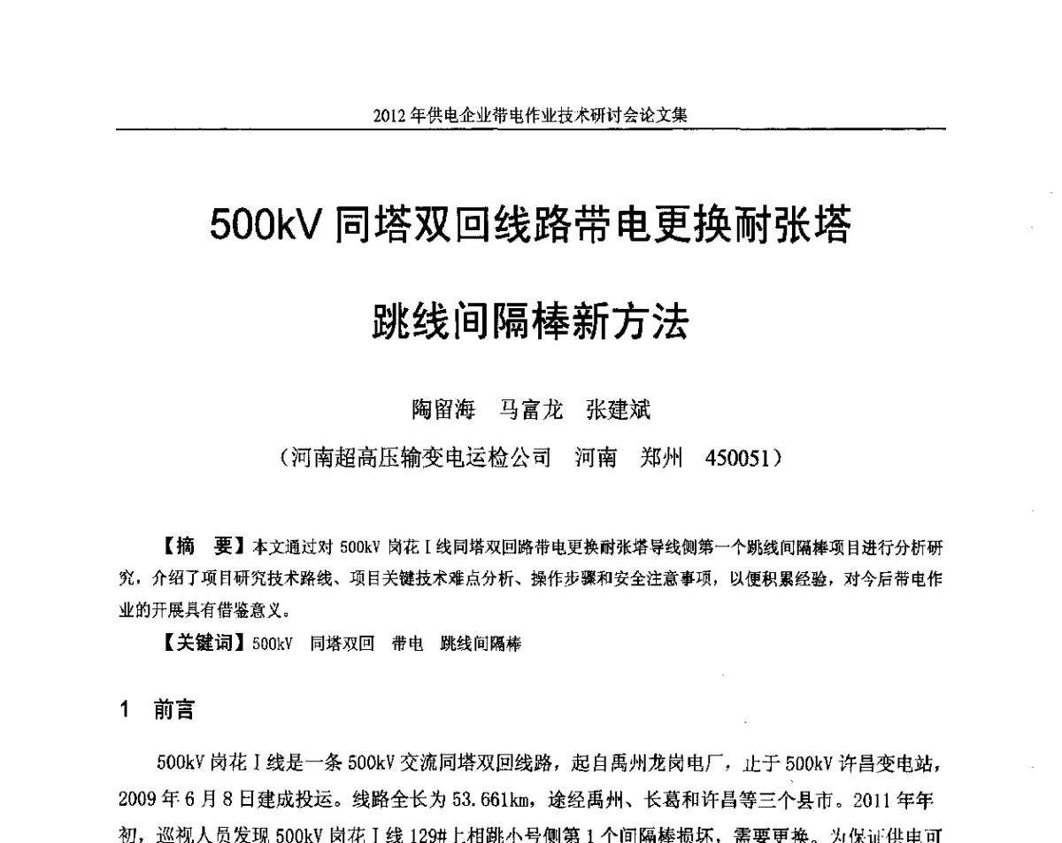 500kV同塔双回线路带电更换耐张塔跳线间隔棒新方法 - 2012年供电企业带电作业技术研讨会