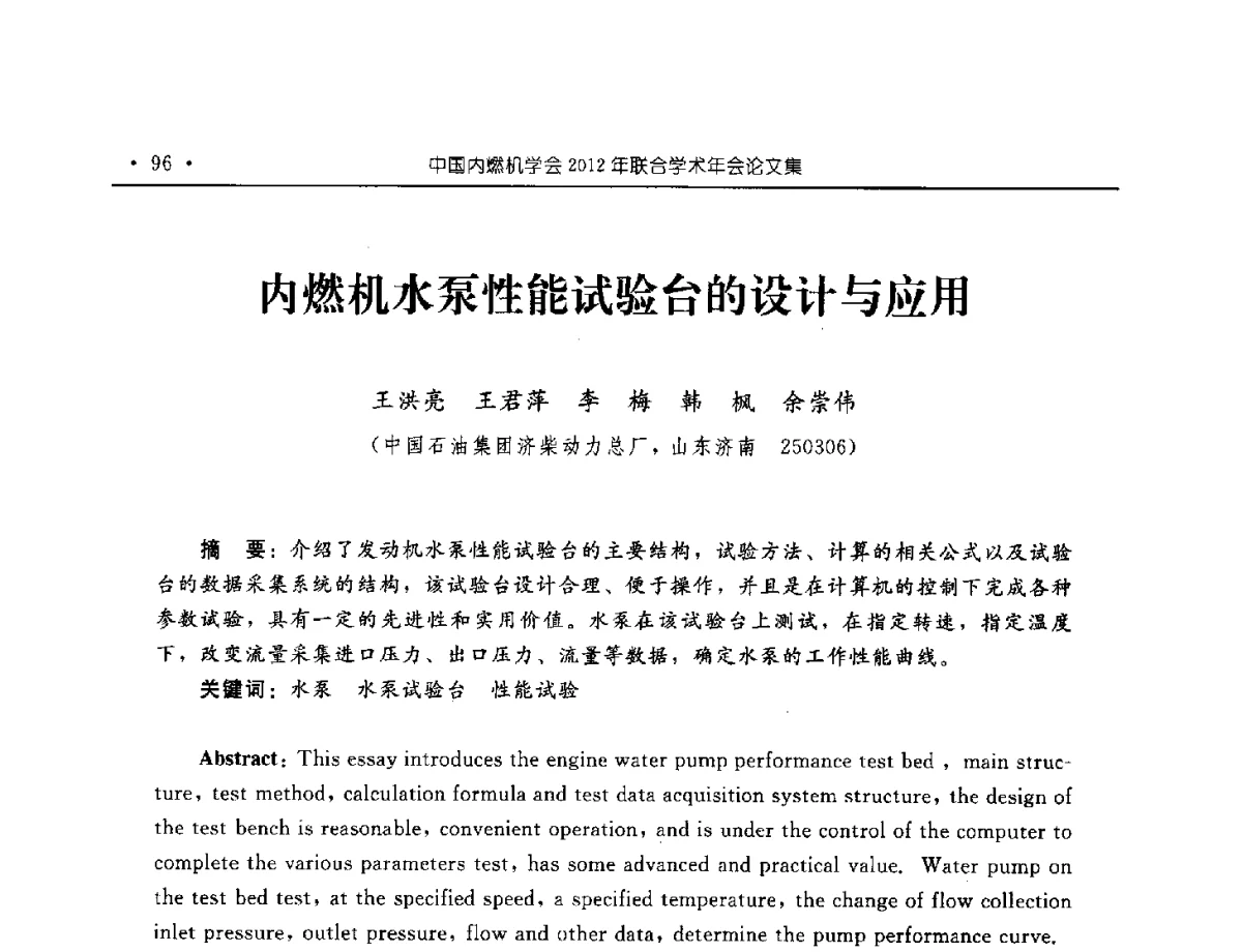 内燃机水泵性能试验台的设计与应用 - 中国内燃机学会2012年学术年会暨测试技术分会、油品与清洁燃料分会和吉林省内燃机学会联合学术年会