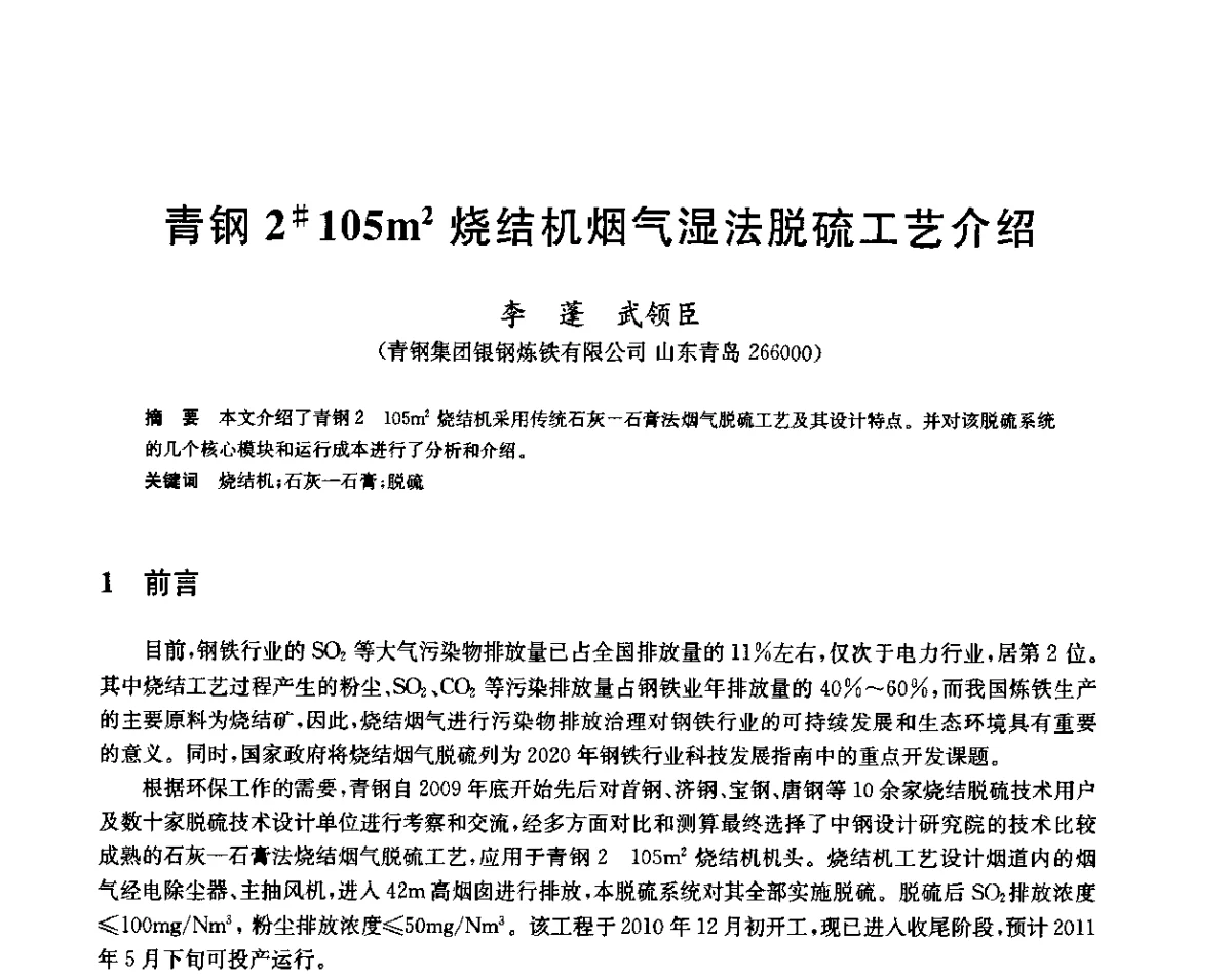 青钢2#105m2烧结机烟气湿法脱硫工艺介绍 - 2011年全国烧结烟气脱硫技术交流会