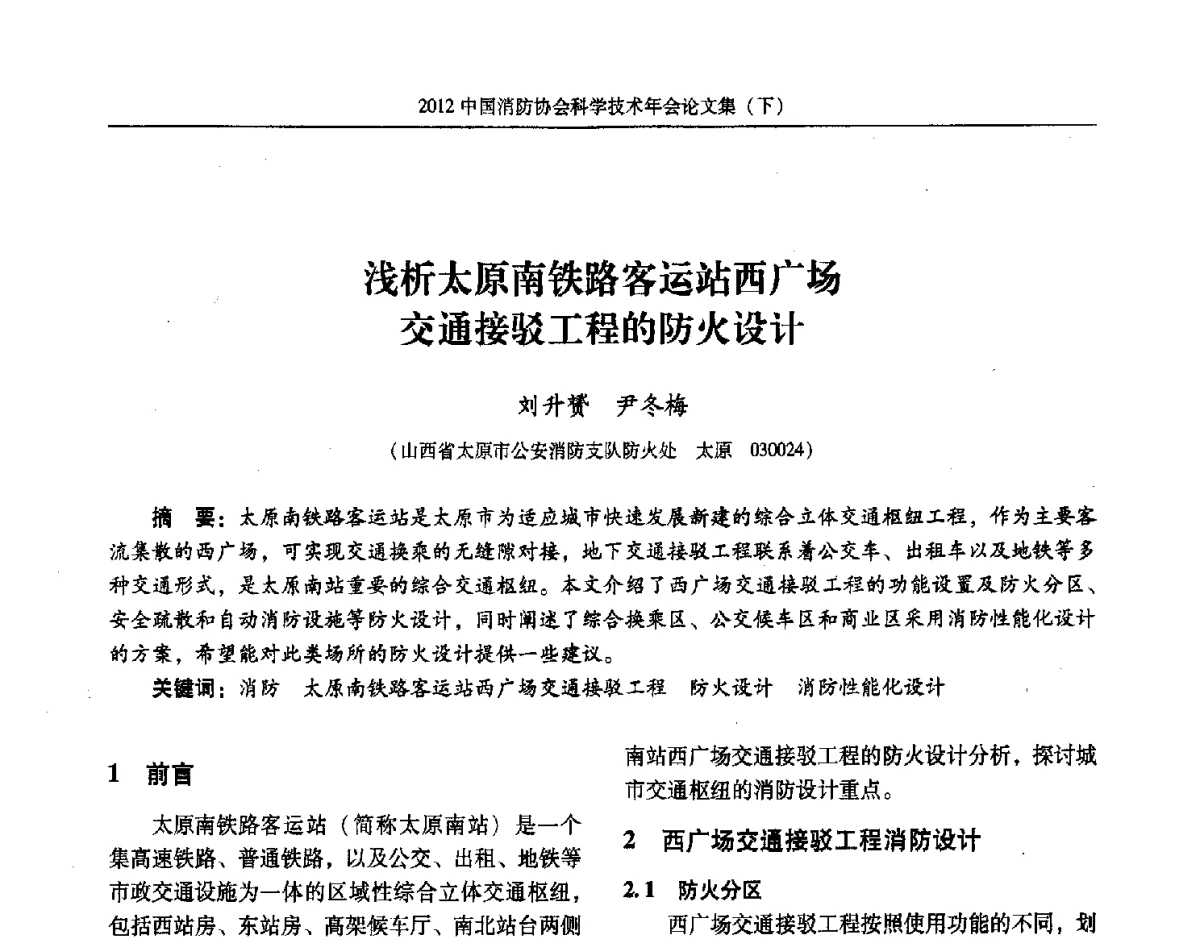 浅析太原南铁路客运站西广场交通接驳工程的防火设计 - 2012中国消防协会科学技术年会