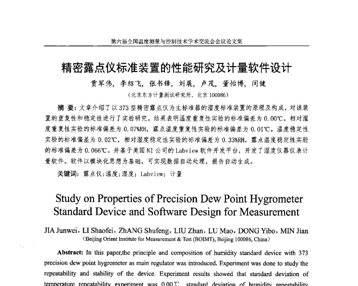 精密露点仪标准装置的性能研究及计量软件设计 - 第六届全国温度测量与控制技术学术交流会