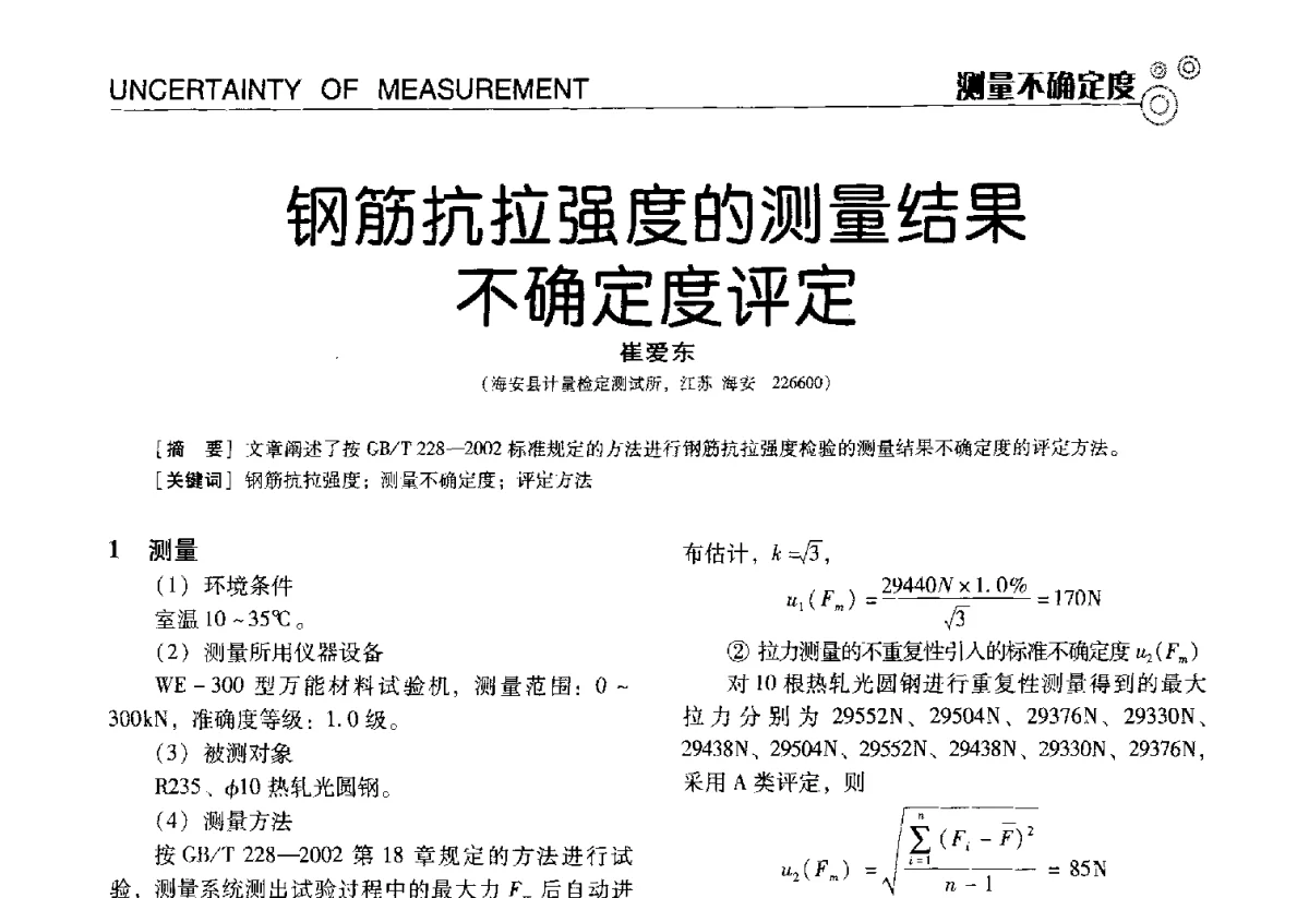 钢筋抗拉强度的测量结果不确定度评定 - 中国计量协会冶金分会冶炼传感器专业委员会2012年会员代表大会及技术交流会