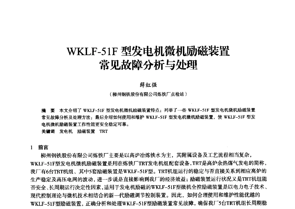 WKLF-51F型发电机微机励磁装置常见故障分析与处理 - 2012年全国中小高炉炼铁学术年会