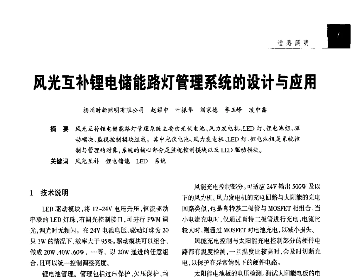 风光互补锂电储能路灯管理系统的设计与应用 - 2012年第四届中国光文化照明论坛(天津)