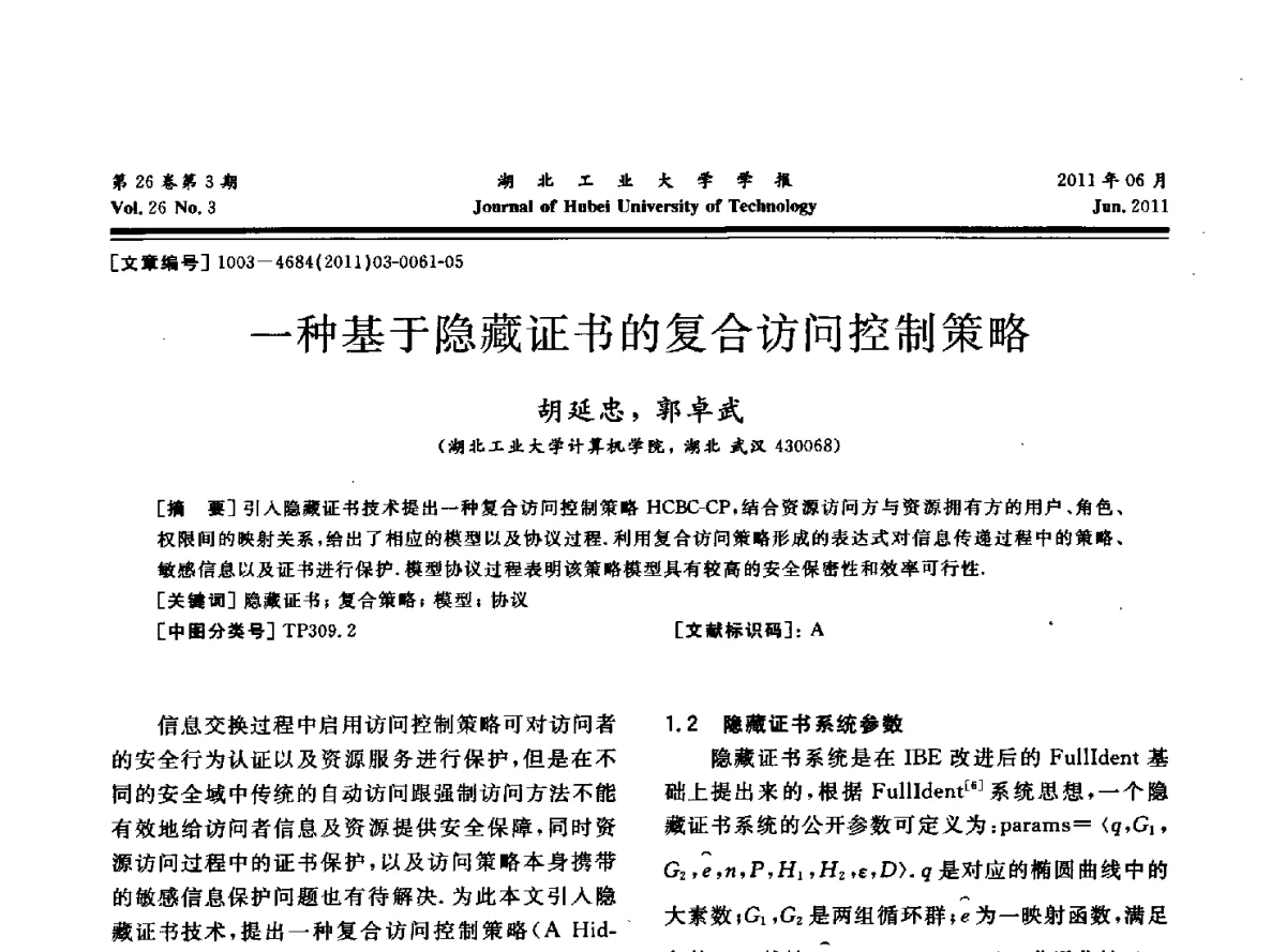 一种基于隐藏证书的复合访问控制策略 - 湖北省机械工程学会机械设计与传动专委会暨武汉市机械设计与传动学会第19届学术年会