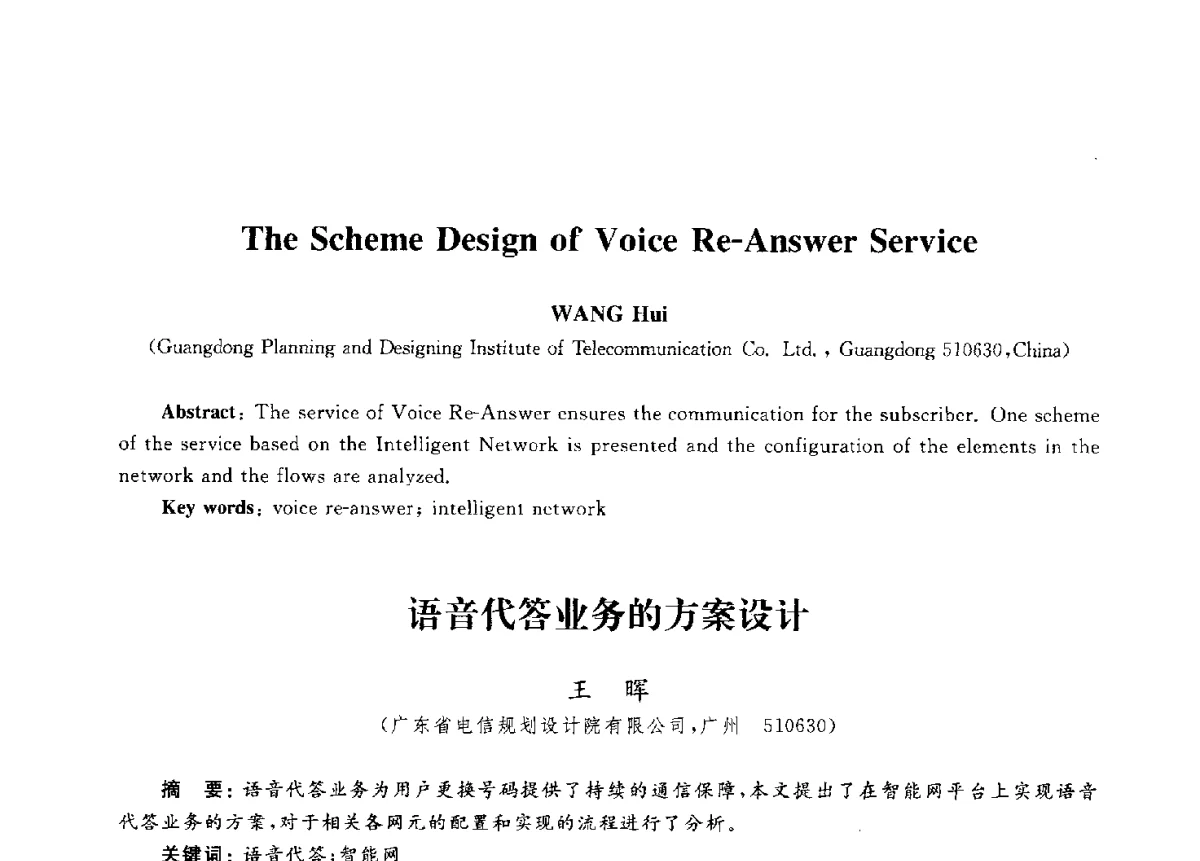 语音代答业务的方案设计 - 第九届中国通信学会学术年会