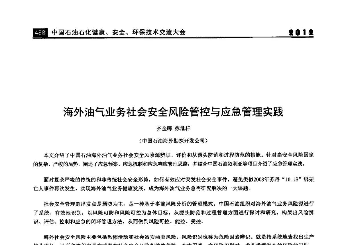 海外油气业务社会安全风险管控与应急管理实践 - 2012中国石油石化健康、安全、环保技术交流大会