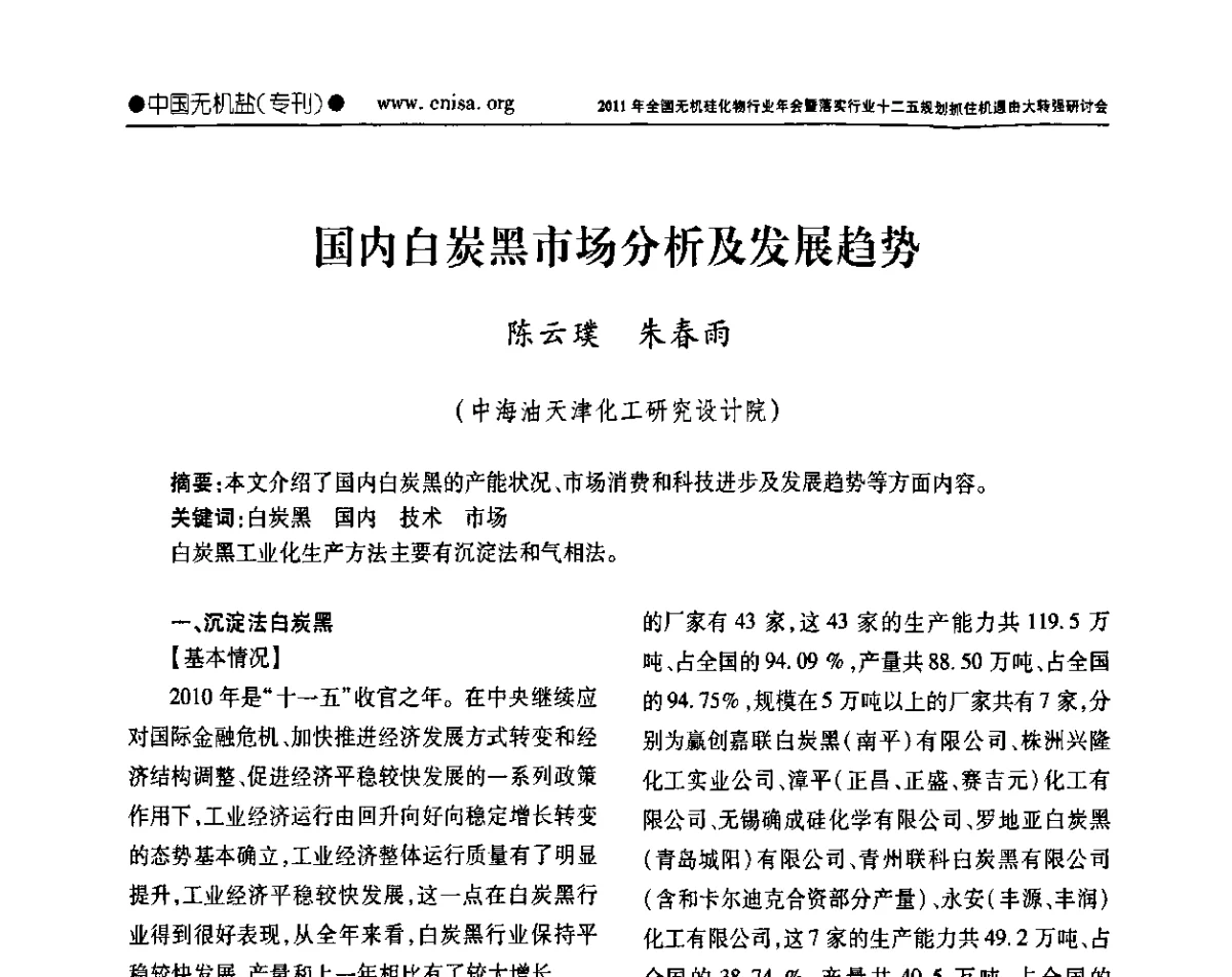 国内白炭黑市场分析及发展趋势 - 2011年全国无机硅化物行业年会暨落实行业十二五规划抓住机遇由大转强研讨会