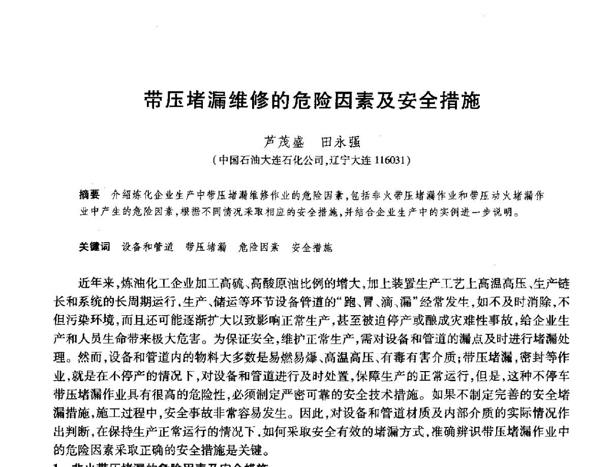 带压堵漏维修的危险因素及安全措施 - 2012年中国石油化工信息学会石油炼制分会北方组年会