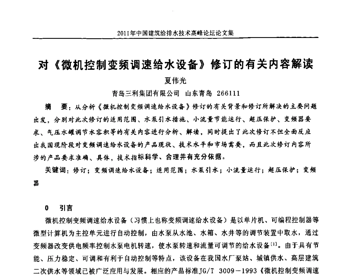 对《微机控制变频调速给水设备》修订的有关内容解读 - 2011年中国建筑给排水技术高峰论坛
