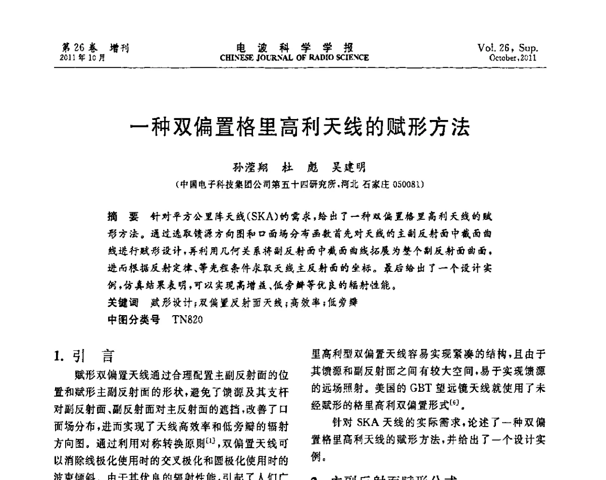 一种双偏置格里高利天线的赋形方法 - 第十一届全国电波传播学术讨论年会