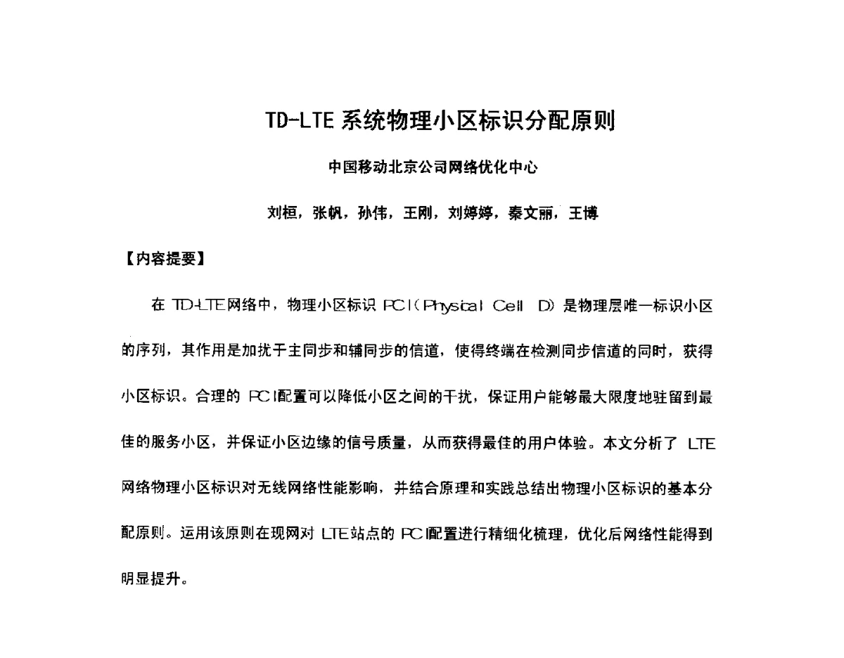 TD-LTE系统物理小区标识分配原则 - 北京通信学会2012无线及移动通信研讨会