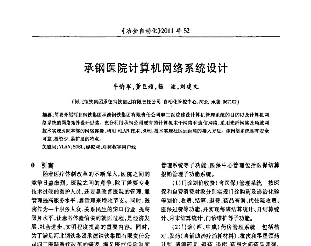 承钢医院计算机网络系统设计 - 中国计量协会冶金分会2011年会暨全国第十六届自动化应用技术学术交流会