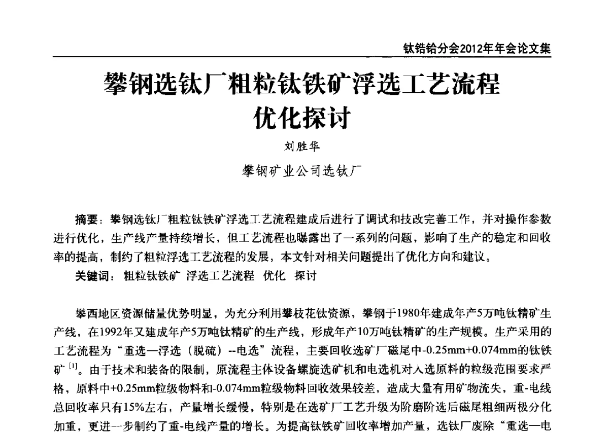 攀钢选钛厂粗粒钛铁矿浮选工艺流程优化探讨 - 中国有色金属工业协会钛锆铪分会2012年钛年会