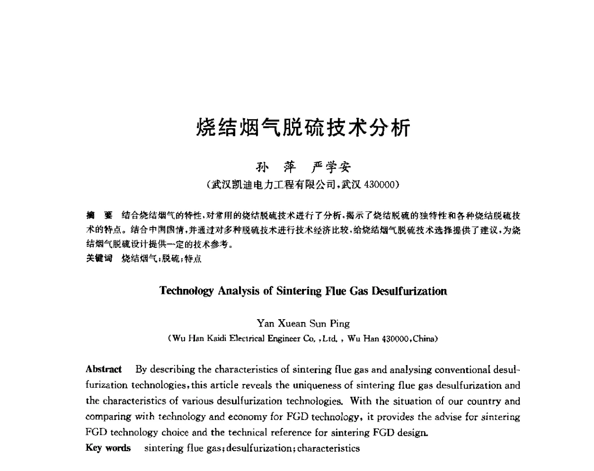 烧结烟气脱硫技术分析 - 2011年全国烧结烟气脱硫技术交流会