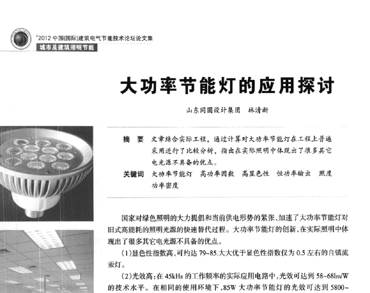 大功率节能灯的应用探讨 - ‘2012中国(国际)建筑电气节能技术论坛