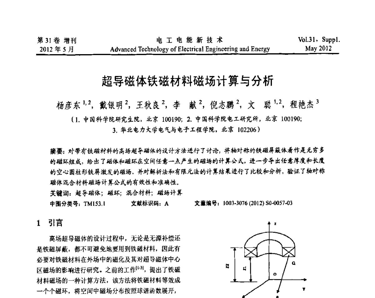 超导磁体铁磁材料磁场计算与分析 - 2011年中国科学院研究生院学术论坛