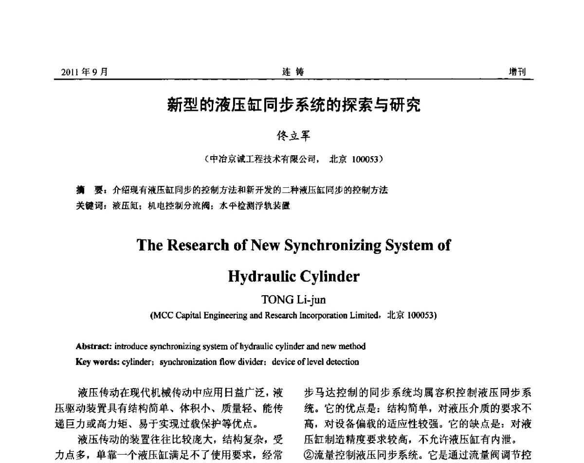 新型的液压缸同步系统的探索与研究 - 2011年第九届全国连铸学术年会