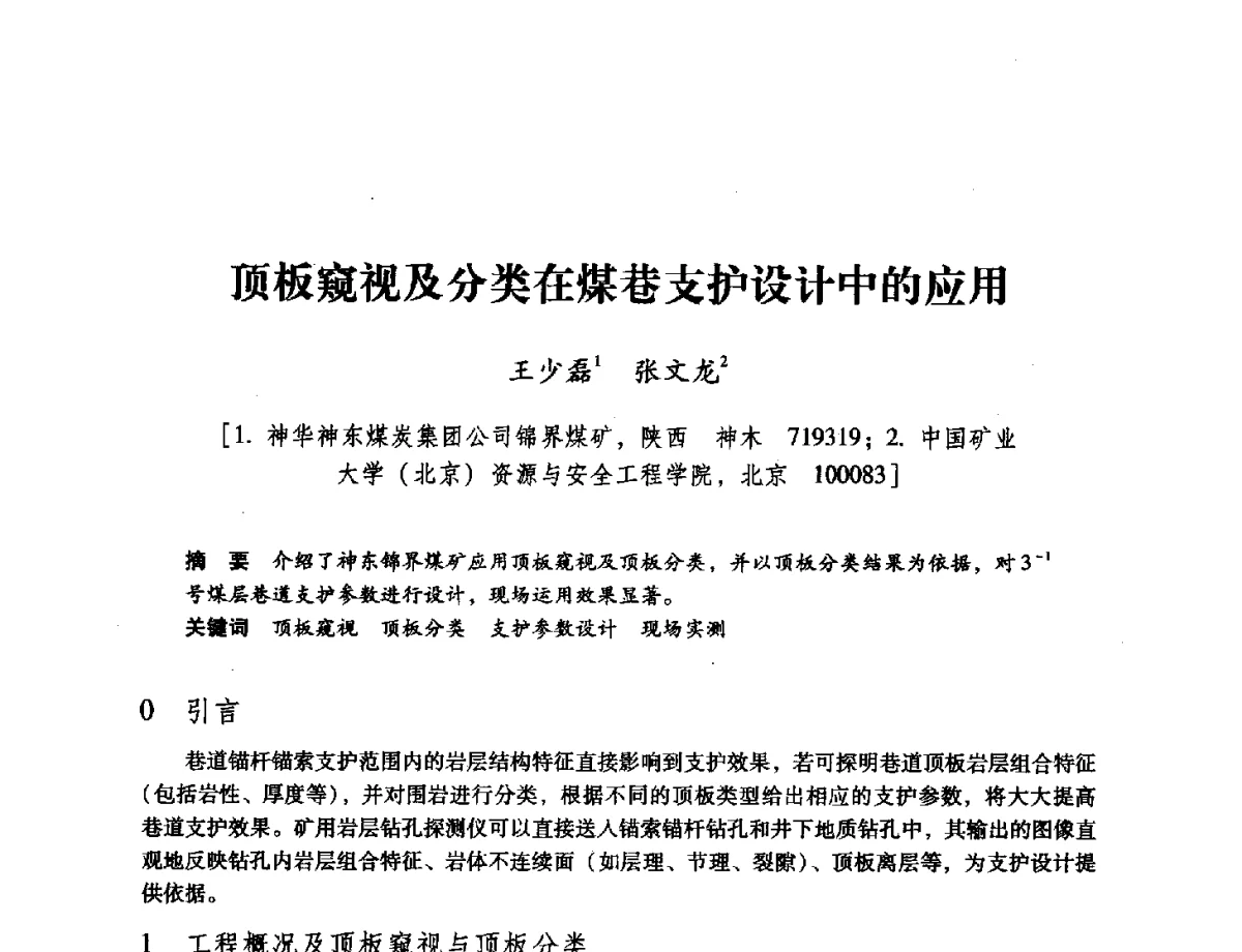 顶板窥视及分类在煤巷支护设计中的应用 - 陕西省煤炭学会2011学术年会
