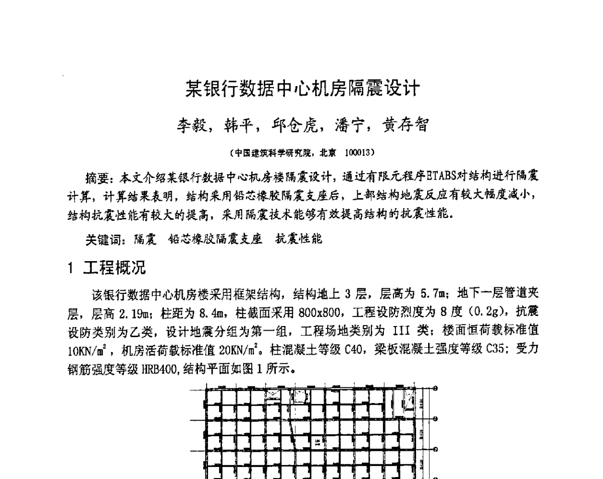 某银行数据中心机房隔震设计 - 第十三届高层建筑抗震技术交流会