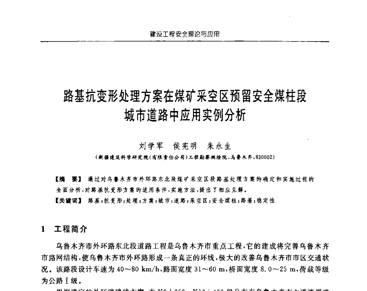 路基抗变形处理方案在煤矿采空区预留安全煤柱段城市道路中应用实例分析 - 首届中国中西部地区土木建筑学术年会