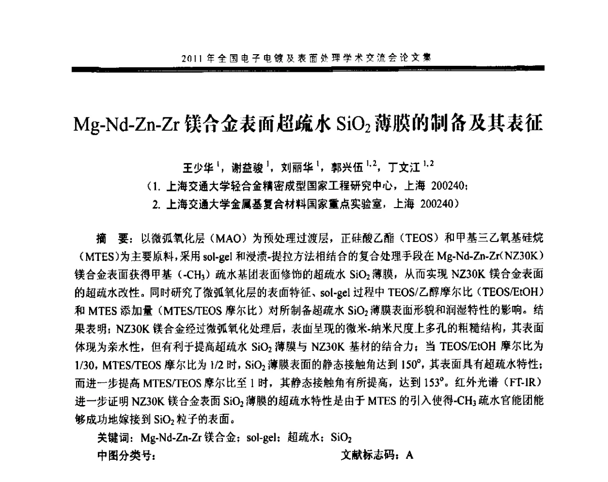 Mg-Nd-Zn-Zr镁合金表面超疏水SiO2薄膜的制备及其表征 - 2011年全国电子电镀及表面处理学术交流会