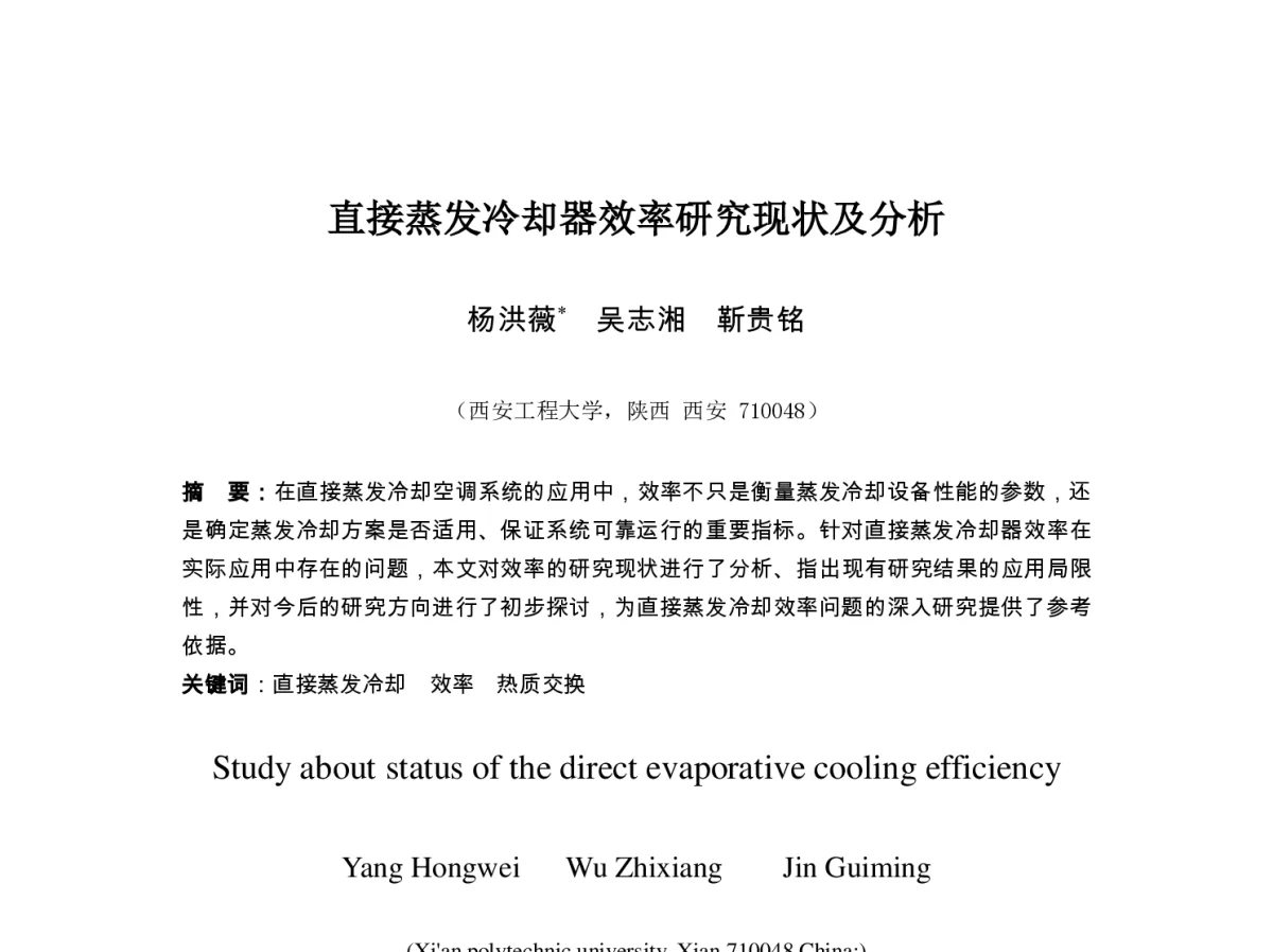 直接蒸发冷却器效率研究现状及分析 - 第七届全国制冷空调新技术研讨会