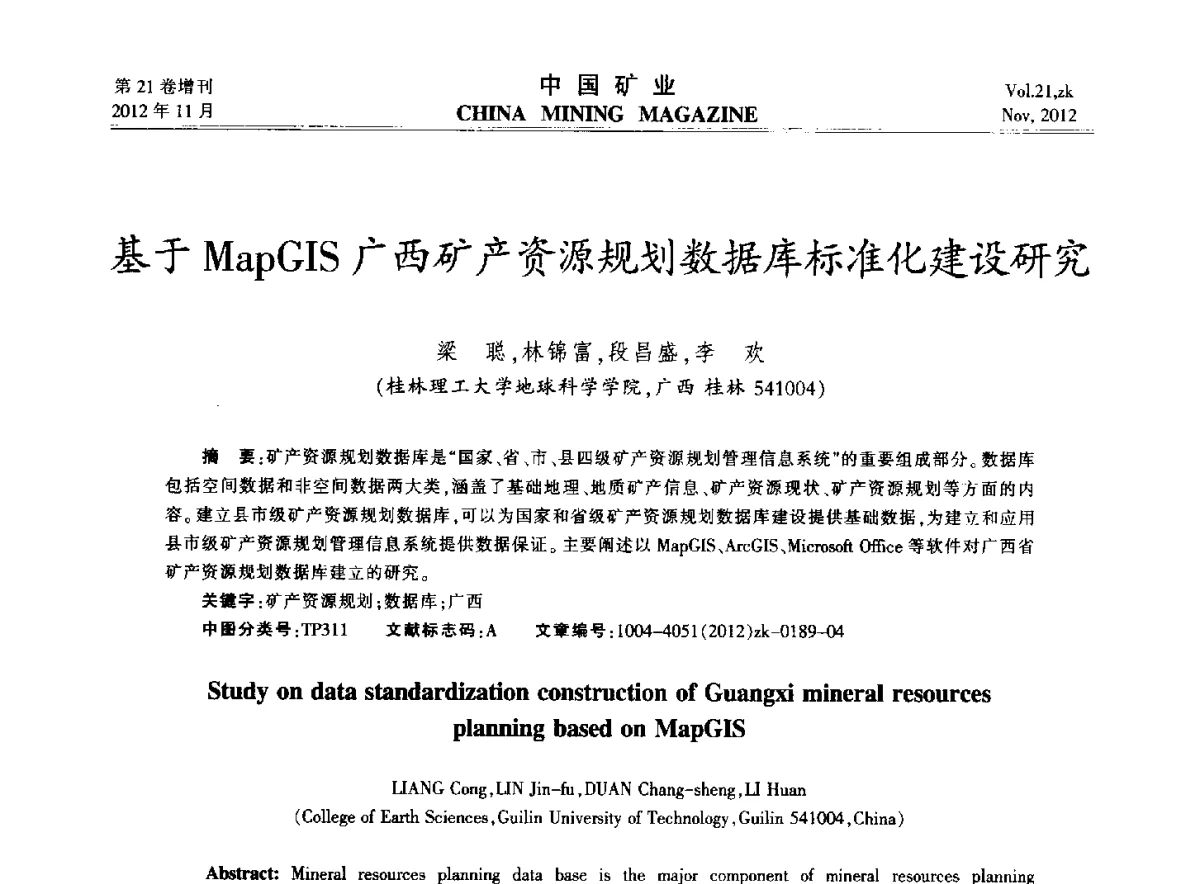 基于MapGIS广西矿产资源规划数据库标准化建设研究 - 2012年全国选矿科学技术高峰论坛