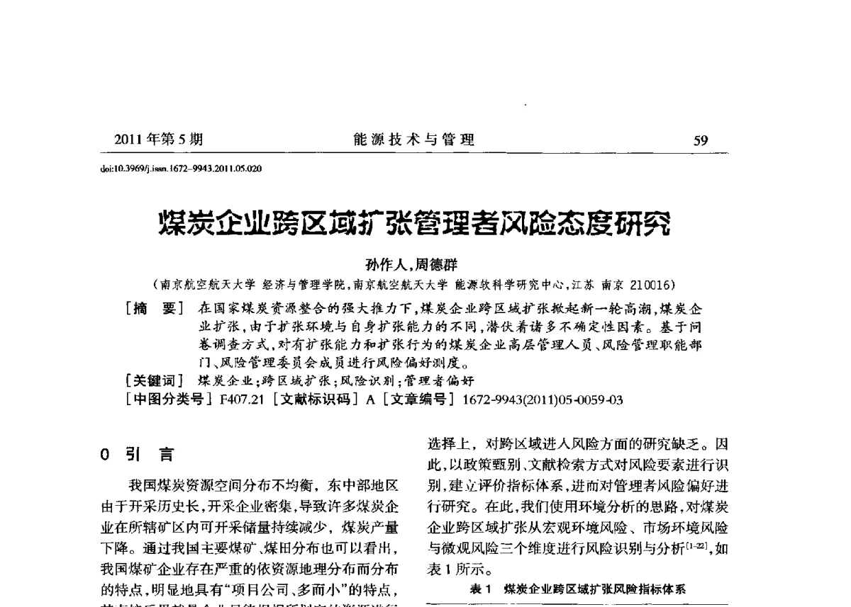 煤炭企业跨区域扩张管理者风险态度研究 - 全国第五届能源资源开发利用战略研讨会暨第三届能源经济与管理学术研讨会