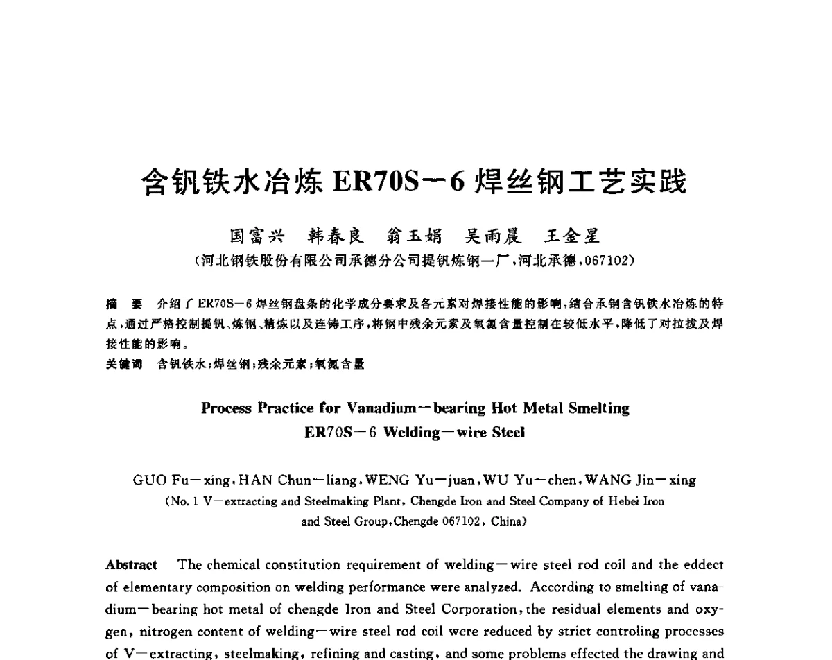 含钒铁水冶炼ER70S-6焊丝钢工艺实践 - 2011年全国高品质特殊钢生产技术研讨会