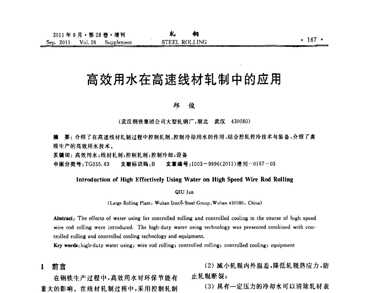 高效用水在高速线材轧制中的应用 - 2011年全国线材学术研讨会