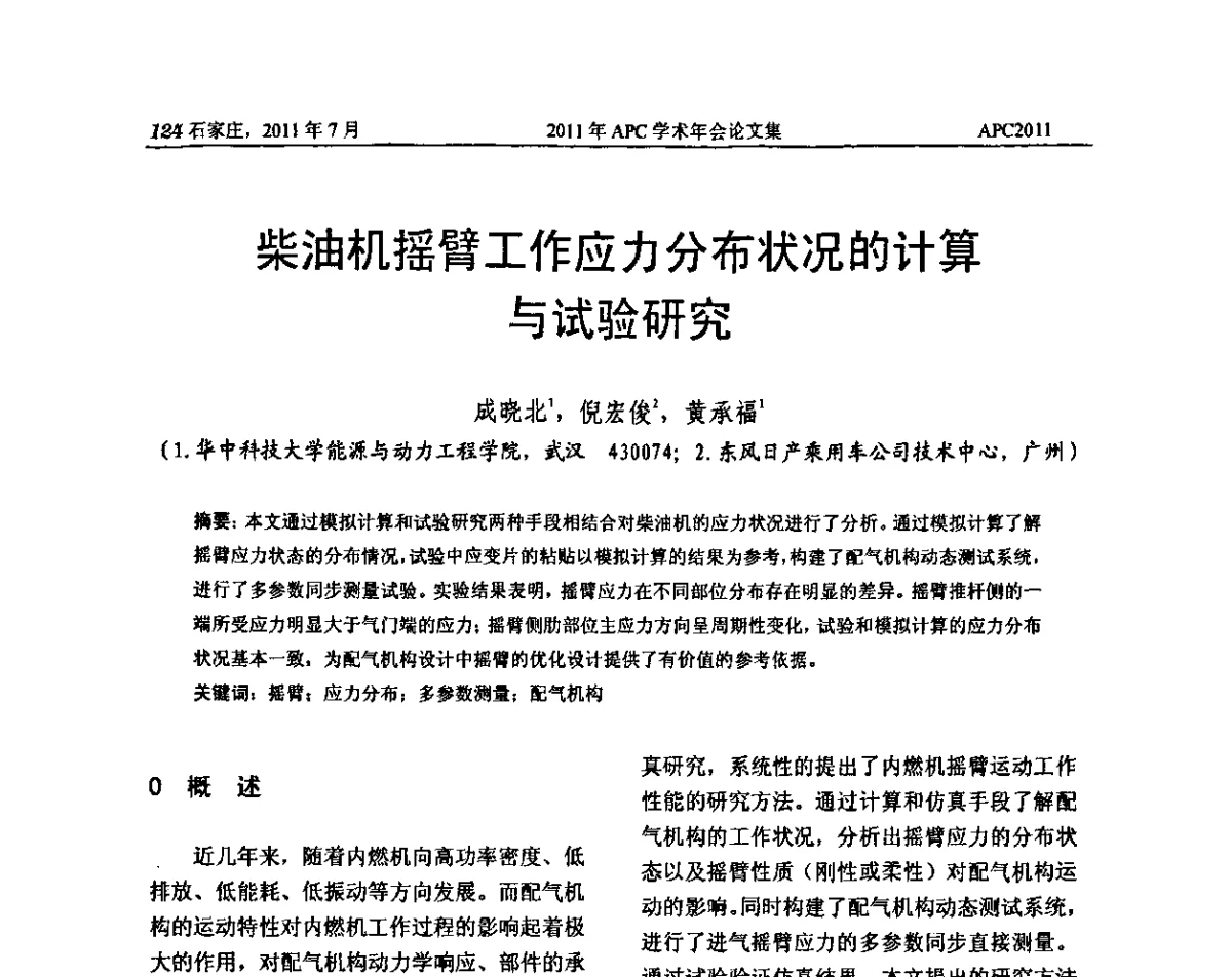 柴油机摇臂工作应力分布状况的计算与试验研究 - 2011年APC联合学术年会