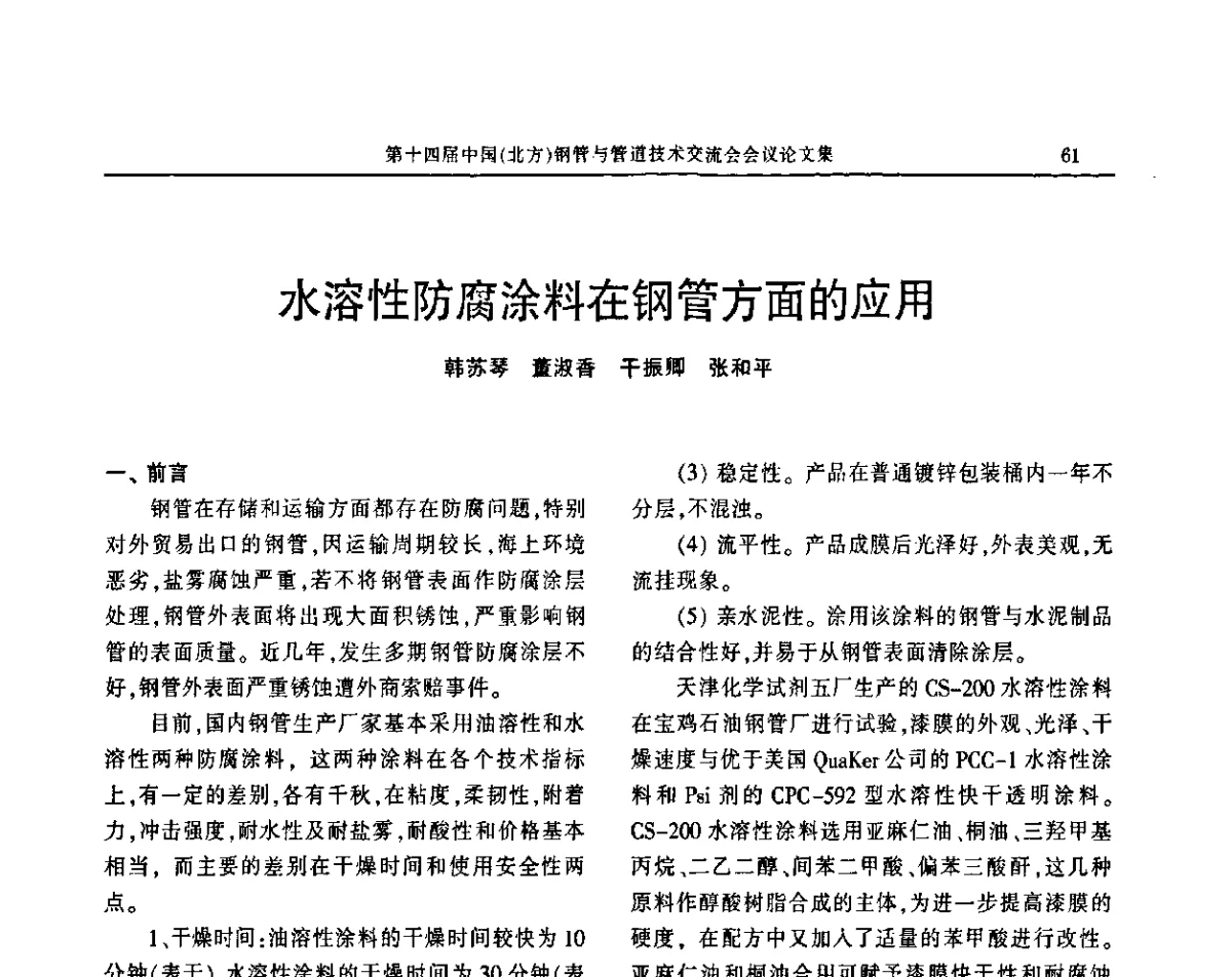 水溶性防腐涂料在钢管方面的应用 - 第十四届中国(北方)钢管与管道技术交流会