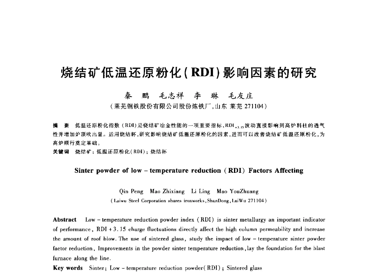 烧结矿低温还原粉化(RDI)影响因素的研究 - 2012年全国炼铁生产技术会议暨炼铁学术年会