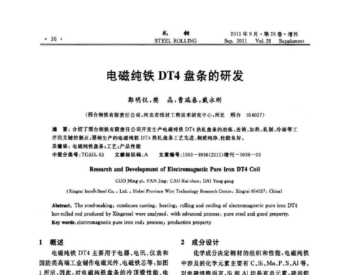 电磁纯铁DT4盘条的研发 - 2011年全国线材学术研讨会