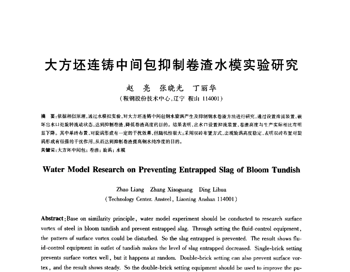 大方坯连铸中间包抑制卷渣水模实验研究 - 2012年全国炼钢-连铸生产技术会