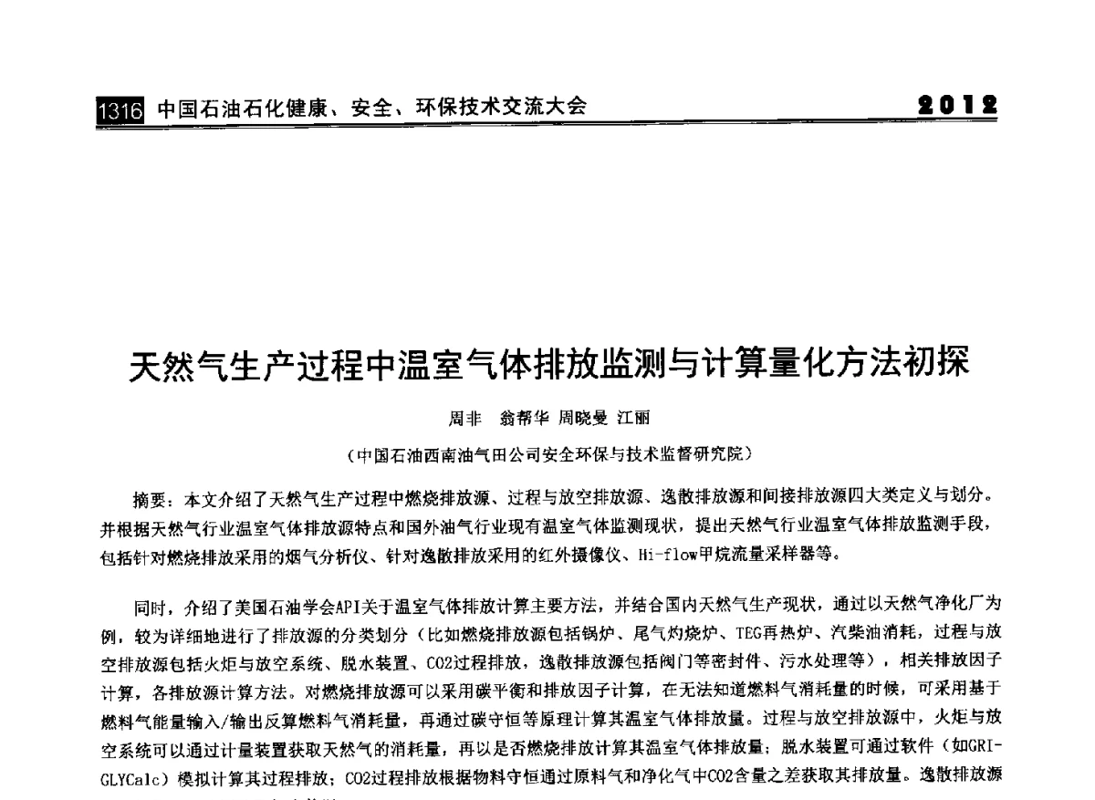 天然气生产过程中温室气体排放监测与计算量化方法初探 - 2012中国石油石化健康、安全、环保技术交流大会