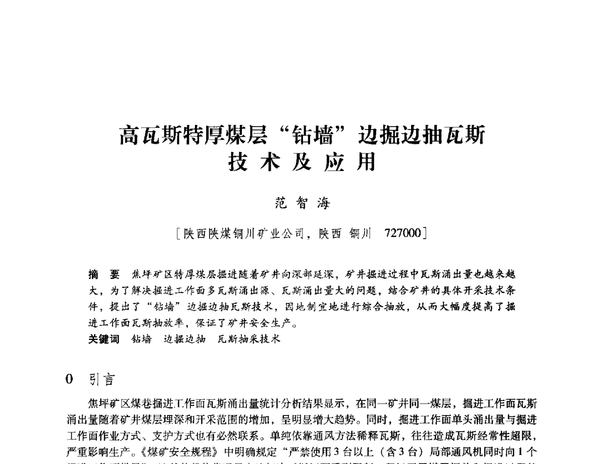 高瓦斯特厚煤层钻墙边掘边抽瓦斯技术及应用 - 陕西省煤炭学会2012学术年会