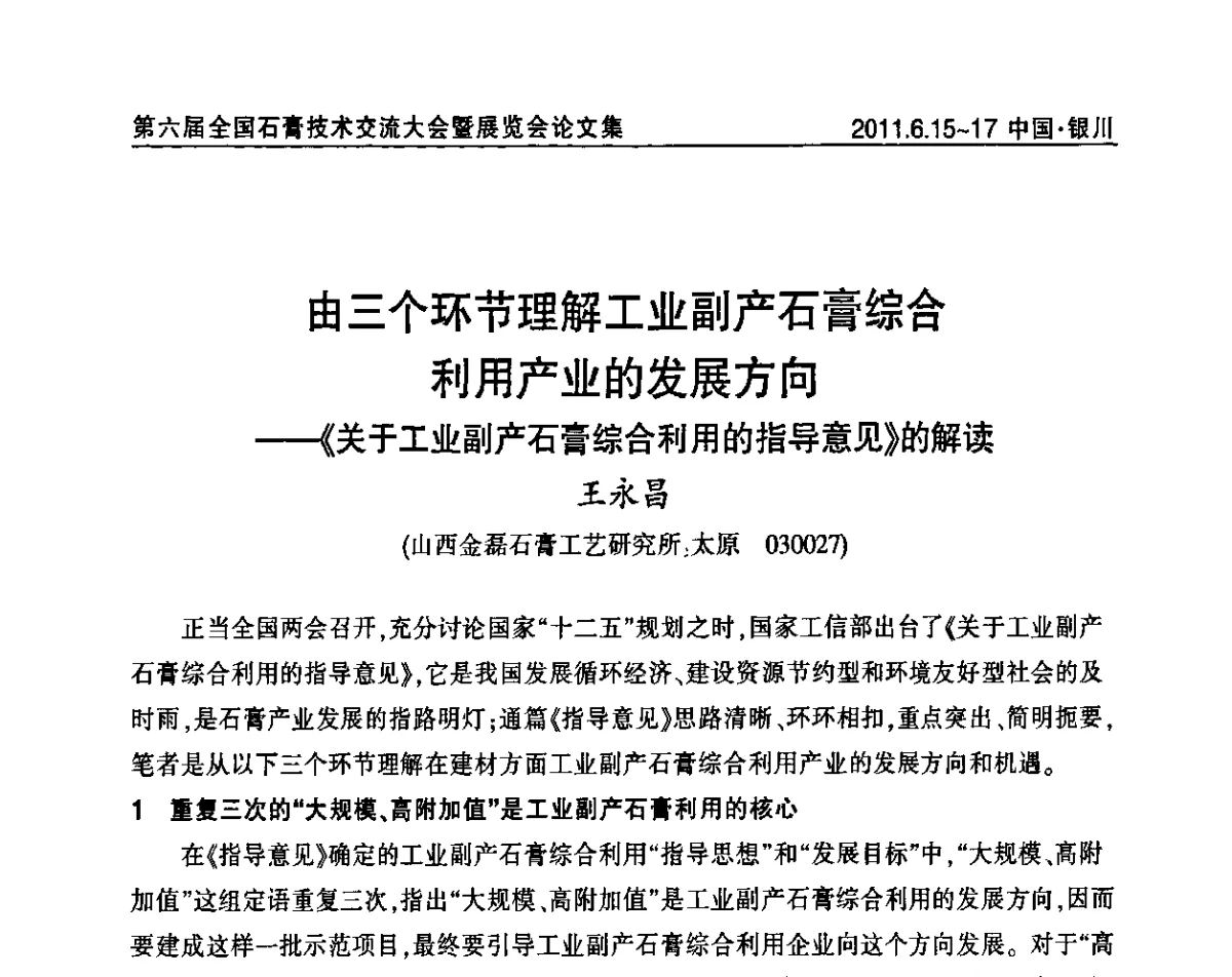 由三个环节理解工业副产石膏综合利用产业的发展方向——《关于工业副产石膏综合利用的指导意见》的解读 - 中国建筑材料联合会石膏建材分会第二届年会暨第六届全国石膏技术交流大会