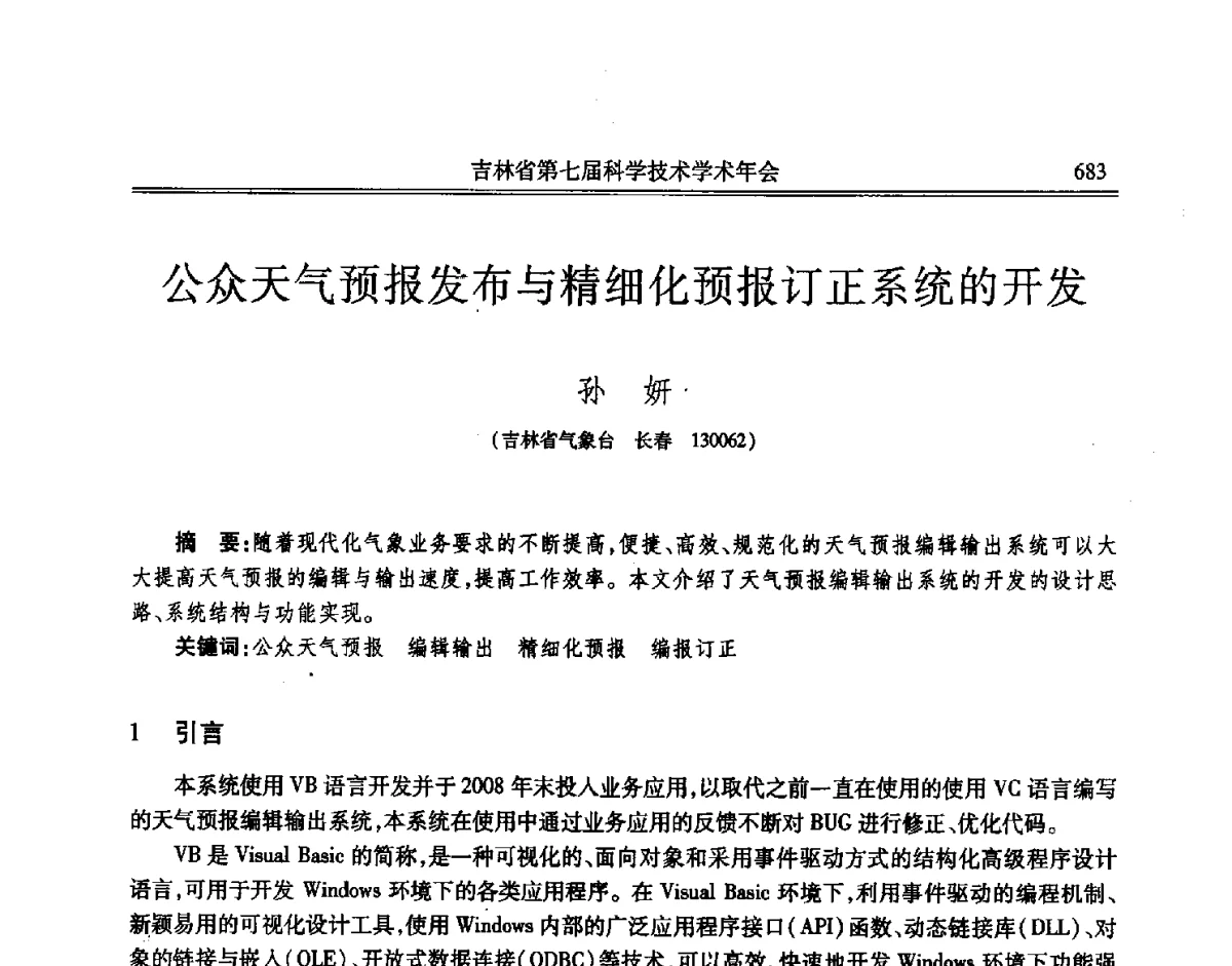 公众天气预报发布与精细化预报订正系统的开发 - 吉林省第七届科学技术学术年会