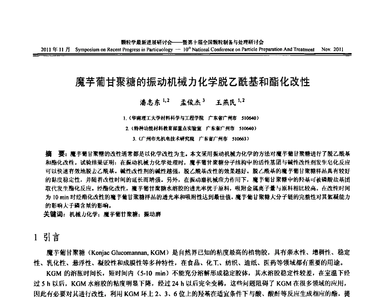 魔芋葡甘聚糖的振动机械力化学脱乙酰基和酯化改性 - 颗粒学最新进展研讨会暨第十届全国颗粒制备与处理研讨会