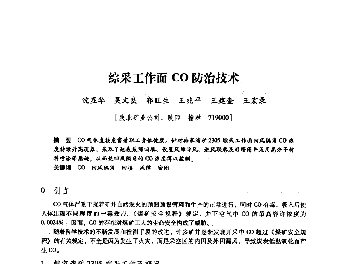 综采工作面CO防治技术 - 陕西省煤炭学会2011学术年会
