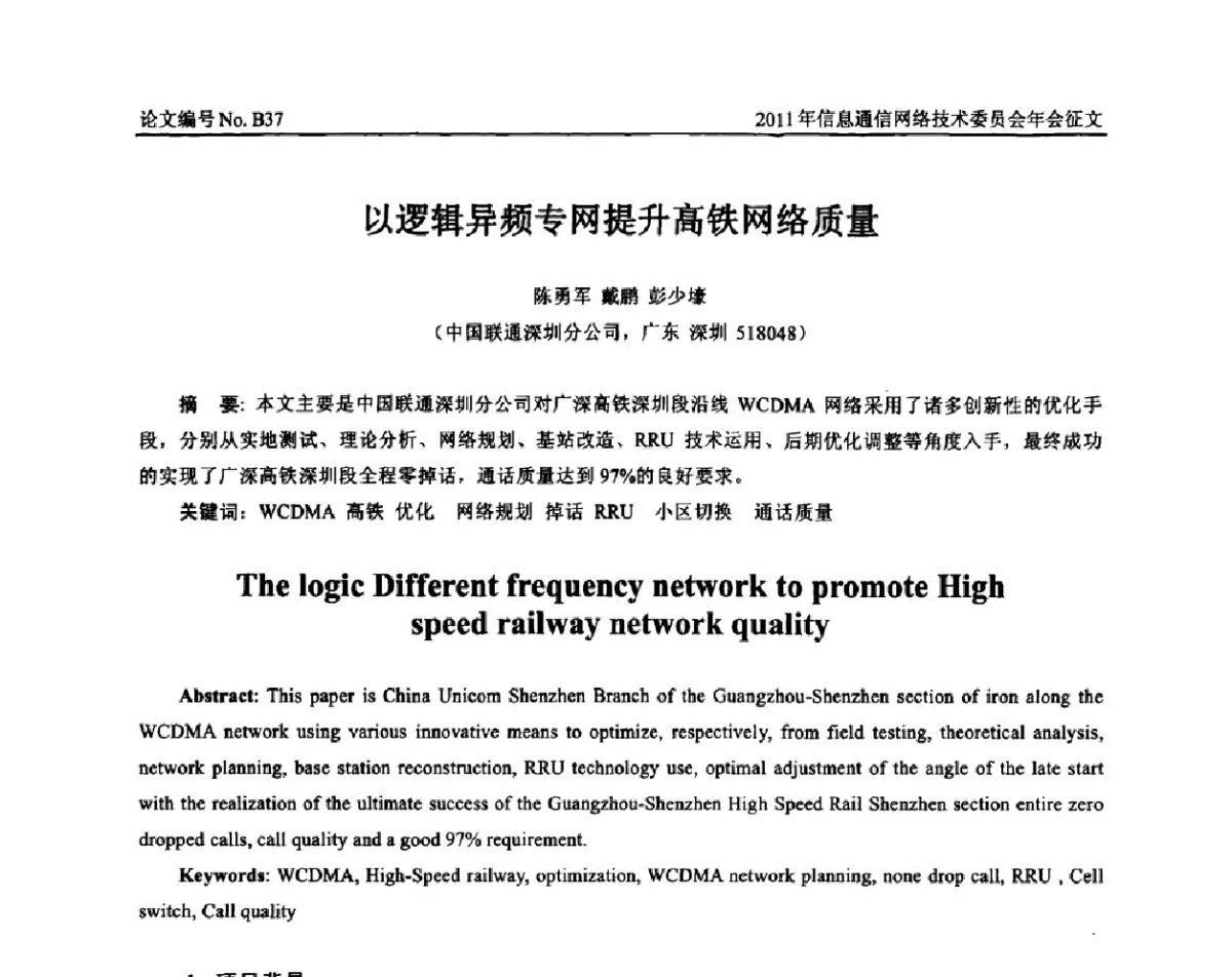 以逻辑异频专网提升高铁网络质量 - 中国通信学会信息通信网络技术委员会2011年年会